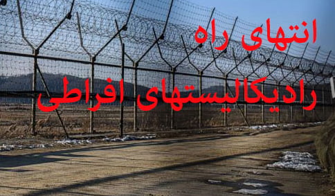 !“رادیکالیستهای سرنگون طلب” ای…