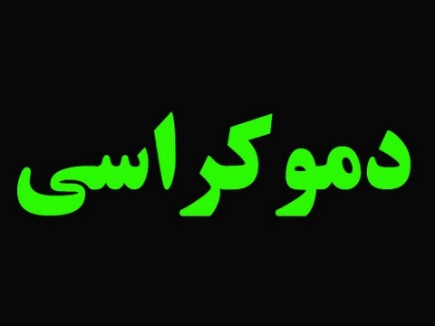 دموکراسی چیست؟