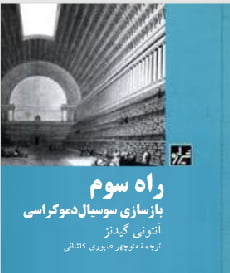 راه سوم؛ باز سازی سوسیال دموک…