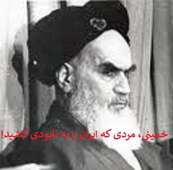 !خمینی پدیده تاریخی که ایران ر…