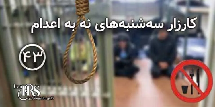 کارزار «سه‌شنبه‌های نه به اعدا…
