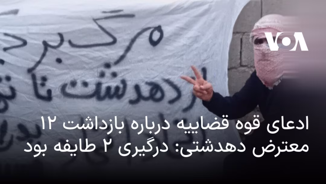 سخنگوی قوه قضاییه بازداشت ۱۲ ش…