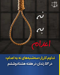 کارزار «سه‌شنبه‌های نه به اعدا…