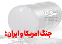 آمریکا، نفت و جنگ در خاورمیانه…