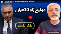 مونیخ ژنو تا تهران…