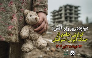 گزارش تحلیلی: درس‌هایی از جنگ …