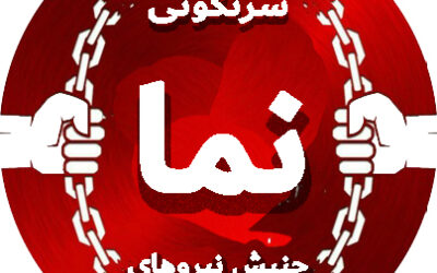 نیروی سرنگونی: هستههای «نیروی…