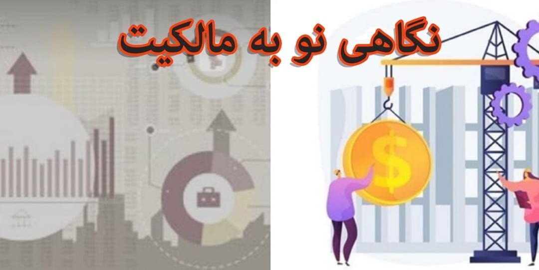 گاهی نو به مالکیت؛ نظرگاه سوس…