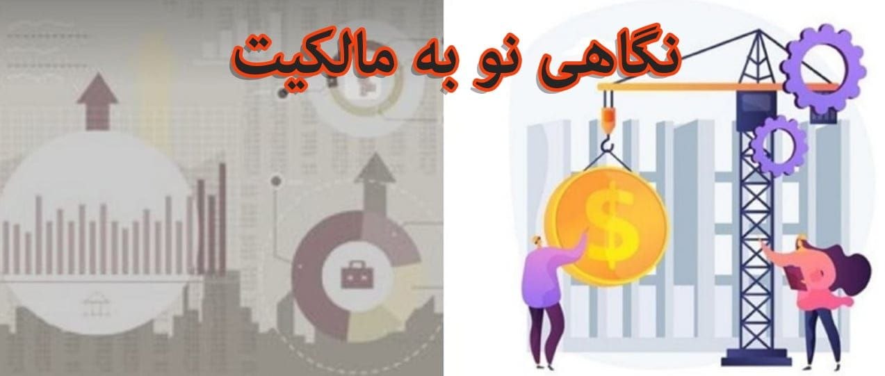 گاهی نو به مالکیت؛ نظرگاه سوس…